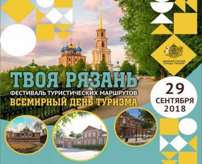 Рязанцев приглашают на фестиваль туристических маршрутов